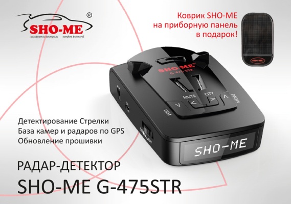 Антирадары Sho-Me G-475STR Антирадары Sho-Me G-475STR
